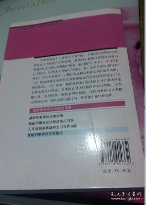 最新刑事诉讼文书格式(附刑法条文精编版)