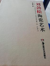 《刘劲松陶瓷艺术》作者签名本