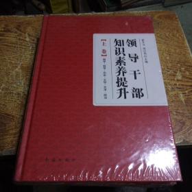 领导干部知识素养提升（上下卷）末开封