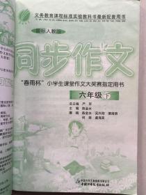 义务教育课程标准实验教科书最新配套用书  同步作文  六年级 下册