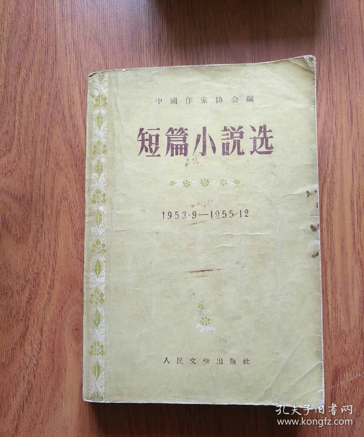 短篇小说选（1953.9--1955.12）人民文学出版社出版