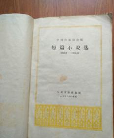 短篇小说选（1953.9--1955.12）人民文学出版社出版