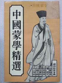 传统蒙学丛书--中国蒙学精选（成功入世宝典、治家格言、增广贤文、幼学琼林、百家姓、弟子规、三字经）--方飞选编。广西民族出版社。1994年。1版1印。竖排简体字