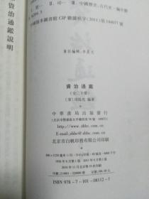 资治通鉴