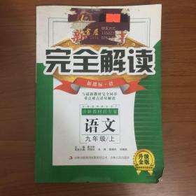 新教材完全解读：语文（九年级上 语文版 升级金版）