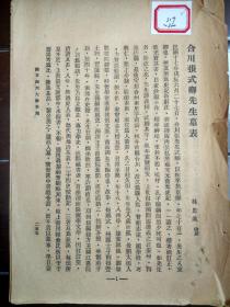 《合川张式卿先生墓表》《清建威将军头品顶戴赏戴花翎赏穿黄马褂遇缺提奏提督西林巴图鲁黄公墓表》卞孝萱先生旧藏