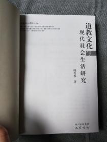 道教文化与现代社会生活研究