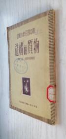 新中国百科小丛书《物质的构造》1950年10月初版 繁体竖排本 基泰郭洛得斯基著.