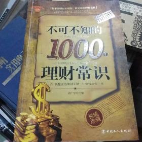 不可不知的1000个理财常识