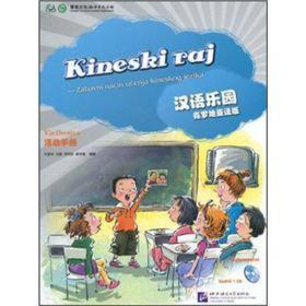 汉语乐园 (活动手册）（克罗地亚语版）