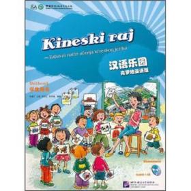 汉语乐园（学生用书）（克罗地亚语版）（附光盘）