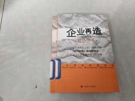 企业再造：企业革命的宣言书