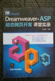 Dreamweaver+ASP动态网页开发课堂实录