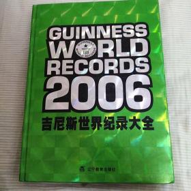吉尼斯世界纪录大全（2006版）硬精装