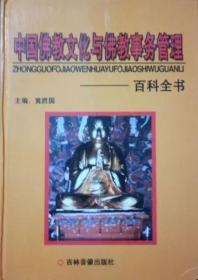 中国佛教文化与佛教事务管理百科全书(3册)