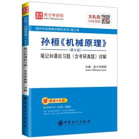 圣才教育：孙桓 机械原理（第8版）笔记和课后习题（含考研真题）详解