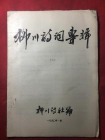 柳川诗词专辑〔二〕
