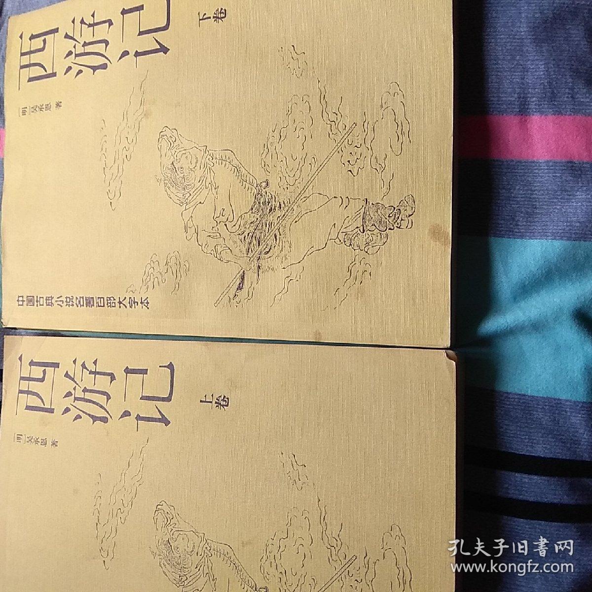 西游记，上下卷，大字本