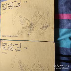 西游记，上下卷，大字本