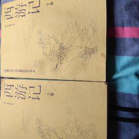 西游记，上下卷，大字本