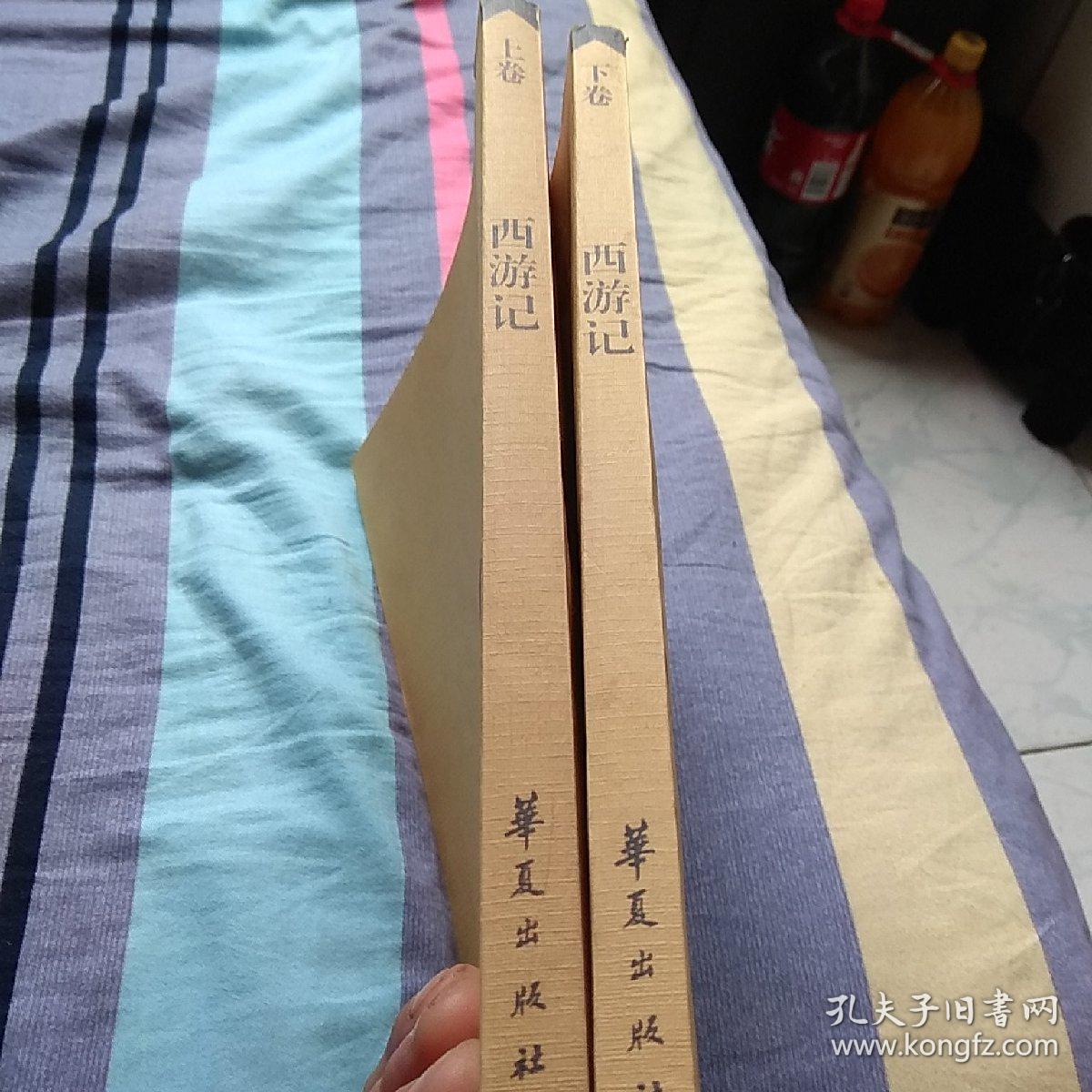 西游记，上下卷，大字本
