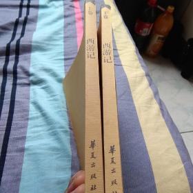 西游记，上下卷，大字本