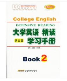 大学英语精读学习手册(第2册)(第3版) 安徽教育出版社 王迈迈 刘文俊