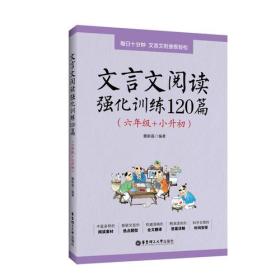 文言文阅读强化训练120篇（六年级+小升初）