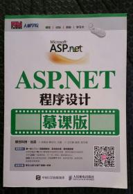 ASP.NET程序设计（慕课版）