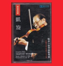 《凯旋-广东音乐·骆津小提琴演奏专辑》中国唱片总公司广州公司出版印制发行“南国”NH-3141