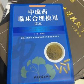 中成药临床合理使用读本