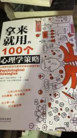 拿来就用的100个心理学策略