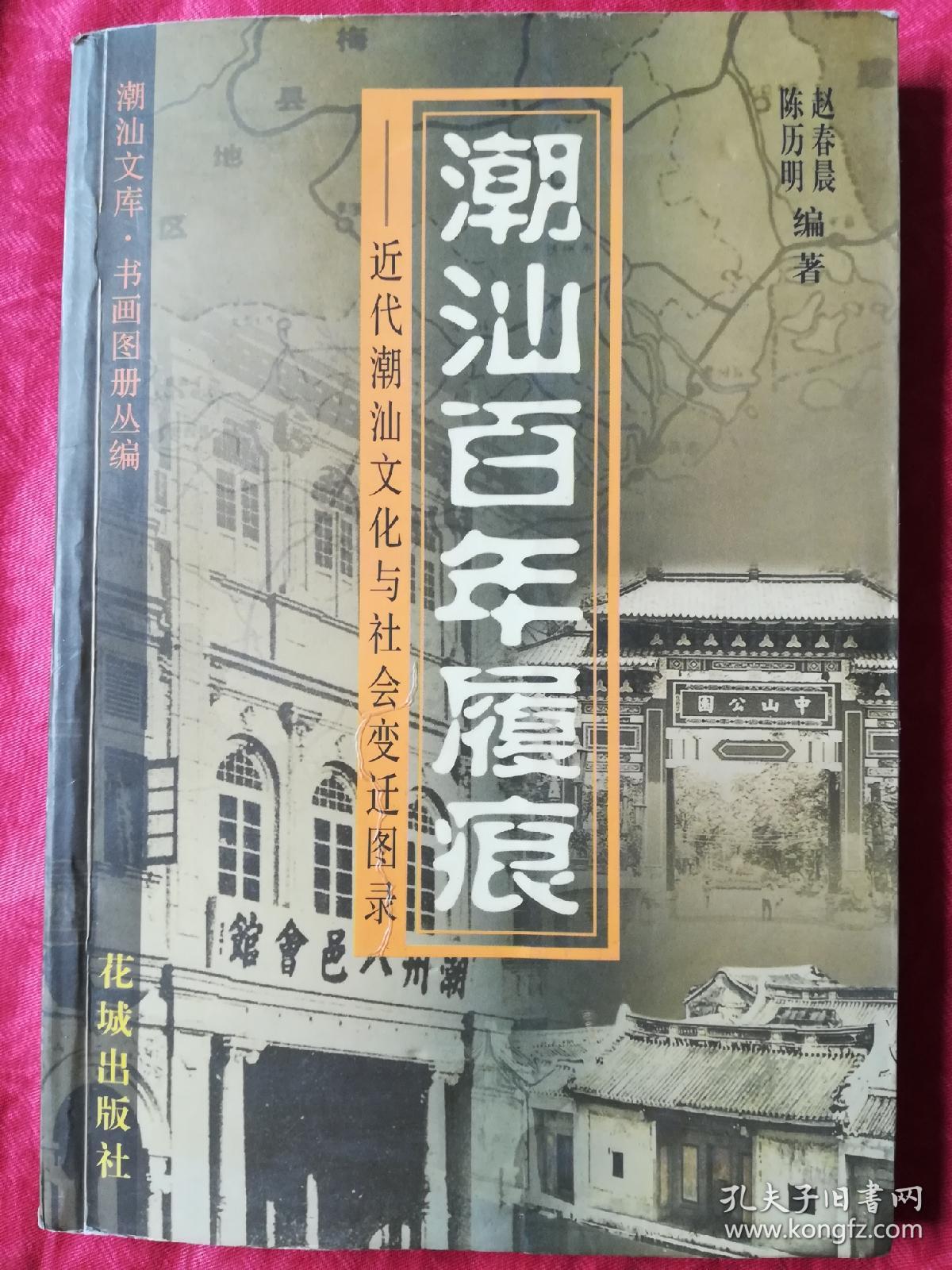 潮汕百年履痕:近代潮汕文化与社会变迁图录