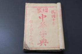民国古籍  民国十年《增篆-中华字典》子、丑集   锦章图书局藏版