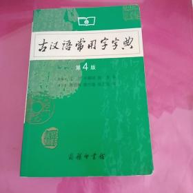 古汉语常用字字典（第4版）