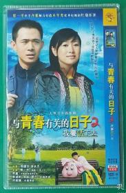 电视剧DVD2碟与青春有关的日子2我要活下去