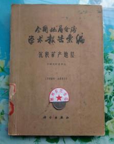 全国地层会议学术报告汇编  沉积矿产地层（馆藏图书 仅印1500册）