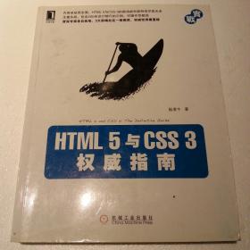 HTML 5与CSS 3权威指南