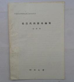 中国人民大学池曦朝教授藏书（大部分是油印本，只有几本不是）     论汉代的辞书编写       货号：第 38书架—C层