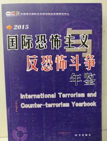 国际恐怖主义与反恐怖斗争年鉴2015