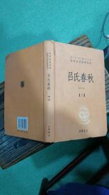 吕氏春秋(精) 下册 --中华经典名著全本全注全译丛书（书有小伤 不影响使用）