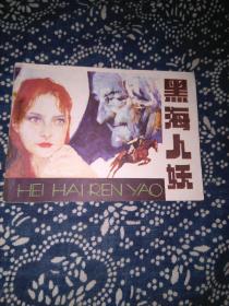 黑海人妖