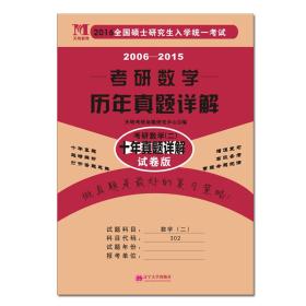 2016全国硕士研究生入学统一考试：2006-2015考研数学历年真题详解（考研数学二 十年真题详解 试卷版）