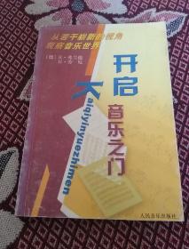 开启音乐之门：从若干崭新的视角观察音乐世界