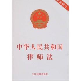 中华人民共和国律师法（最新修订）