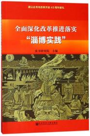 【正版包邮】 全面深化改革推进落实“淄博实践” 皮书研究院 社会科学文献出版社 2018-03 9787520122412