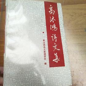 高沐鸿诗文集 上