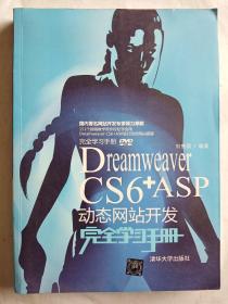 Dreamweaver CS6+ASP动态网站开发完全学习手册