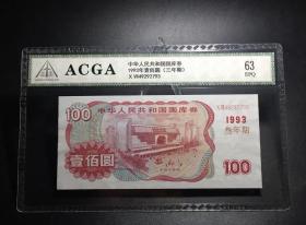 ACGA评级EPQ63分-1993年国库券100元 三年期