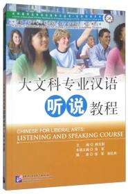 大文科专业汉语：听说教程/来华留学生专业汉语学习丛书·文科汉语系列